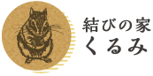 特定非営利法人 結びの家 くるみ