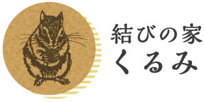 特定非営利法人 結びの家 くるみ