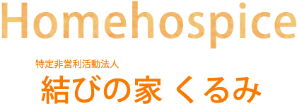 Homehospice 特定非営利法人 結びの家 くるみ